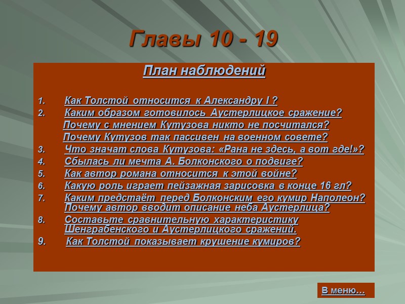 Главы 10 - 19 План наблюдений  Как Толстой относится к Александру I ?